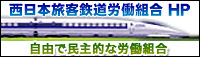 西日本旅客鉄道労働組合